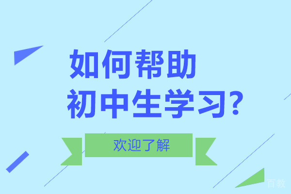 如何帮助初中生学习-初中生在学习中重要的是什么 
