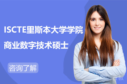 ISCTE里斯本大学学院商业数字技术硕士