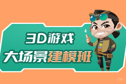 3D游戏大场景建模班