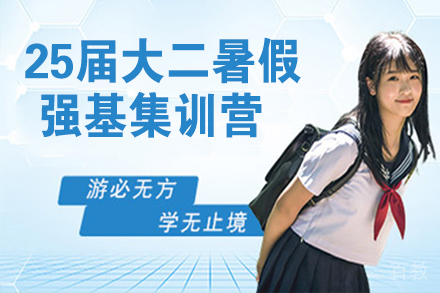 杭州25届大二暑假强基集训营