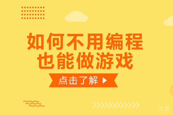 如何不用编程也能做游戏