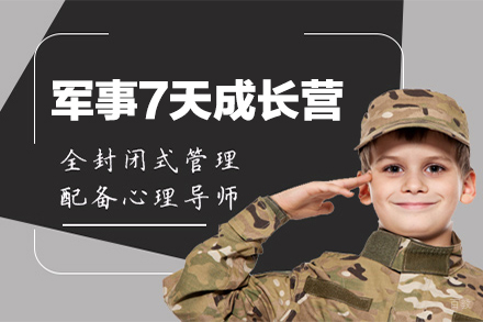 石家庄军事7天成长营