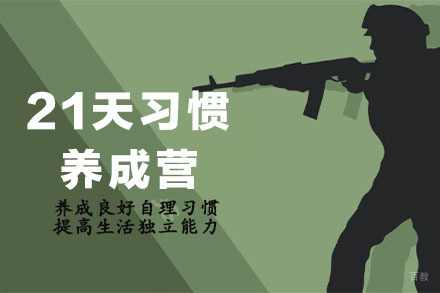 石家庄21天习惯养成营