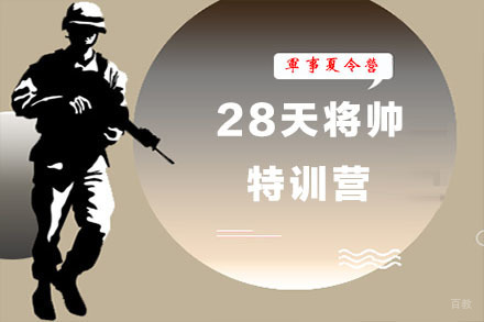 石家庄28天将帅特训营