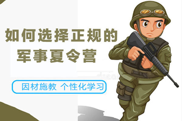 如何选择正规的军事夏令营 
