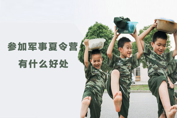 参加军事夏令营有什么好处 