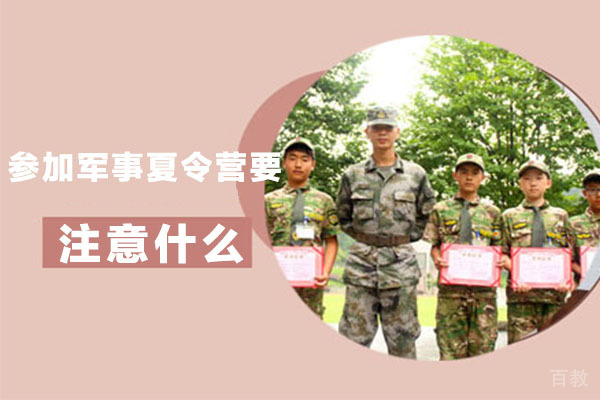 参加军事夏令营要注意什么
