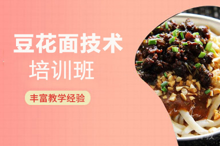 贵阳豆花面技术培训班