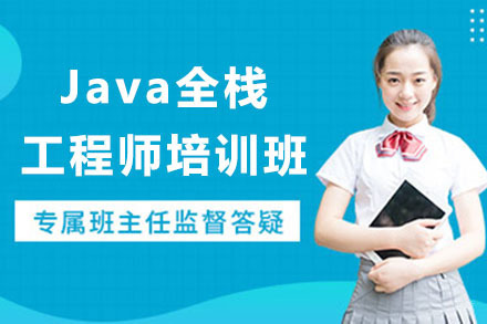 石家庄Java全栈工程师培训班