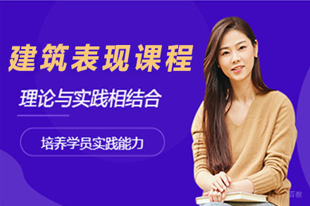 石家庄建筑表现课程