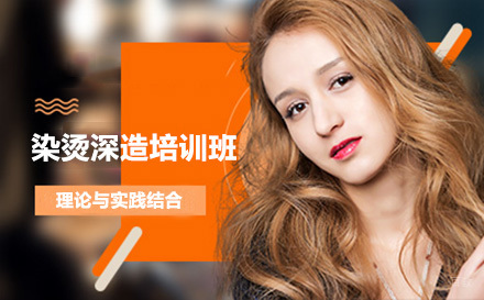 染烫深造培训班