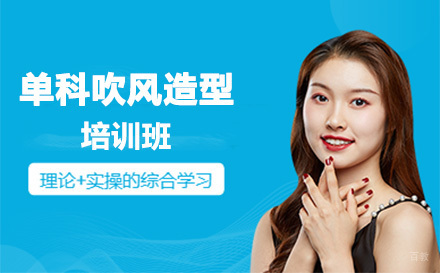 单科吹风造型培训班