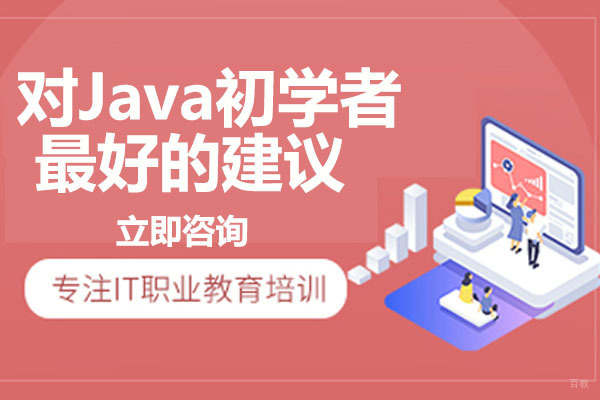 对Java初学者的建议 