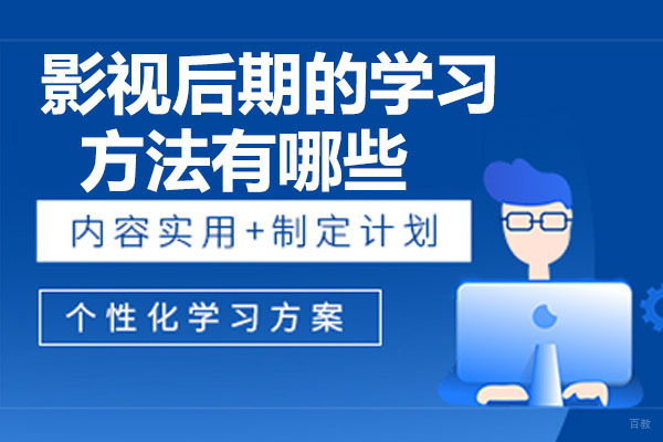 影视后期的学习方法有哪些？ 
