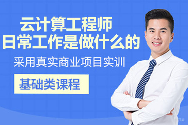 云计算工程师日常工作是做什么的？ 