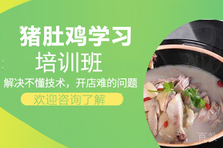 贵阳猪肚鸡学习培训班