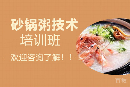 贵阳砂锅粥技术培训班