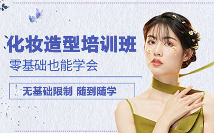 化妆造型培训班