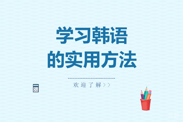 学习韩语的实用方法 