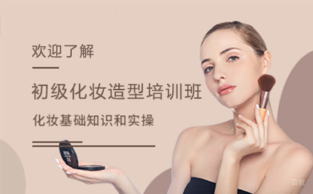 初级化妆造型培训班