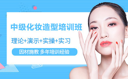 中级化妆造型培训班