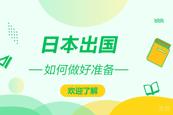 日本留学该如何做好准备 