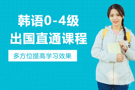 韩语0-4级留学直通课程
