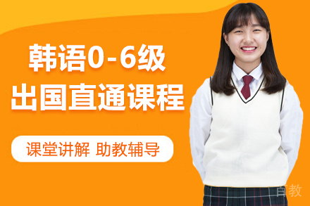 韩语0-6级留学直通课程