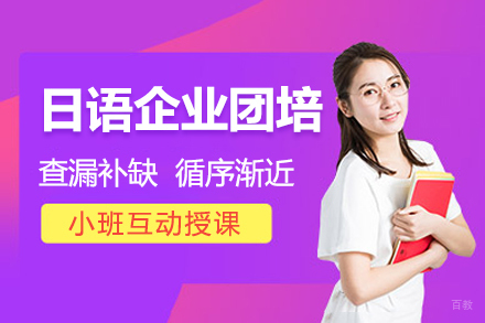 日语企业团培课程