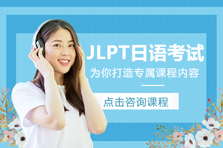 JLPT日语能力考试强化班