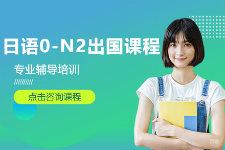 日语0-N2留学直通课程