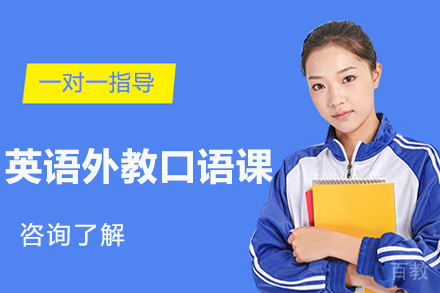 英语外教口语课