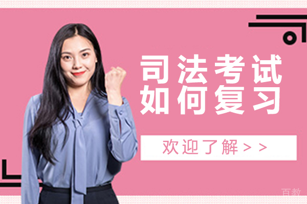 司法考试如何复习 