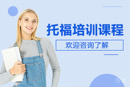托福精品课程