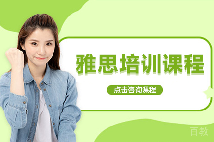 雅思精品课程