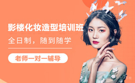 影楼化妆造型培训班