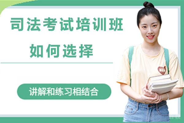 司法考试培训班如何选择 