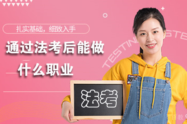 通过法考后能做什么职业 