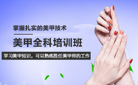 美甲全科培训班