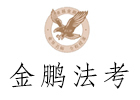 石家庄金鹏法考
