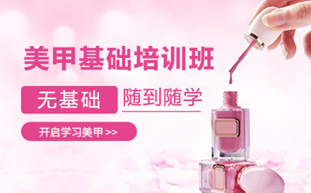 美甲基础培训班