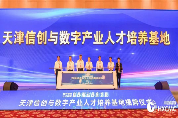 天津信创及数字产业人才与产业融合发展高峰论坛暨首届“河西人才节”启动 