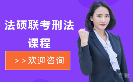 法硕联考刑法培训课程
