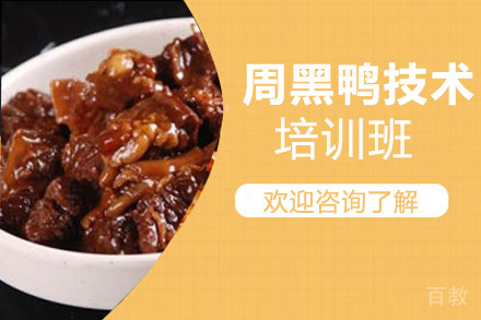贵阳周黑鸭技术培训班