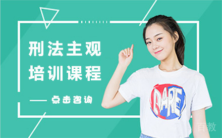 法考刑法主观培训课程
