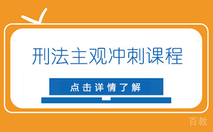 法考刑法主观冲刺培训课程