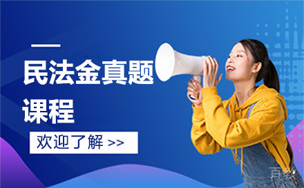 法考民法金真题培训课程