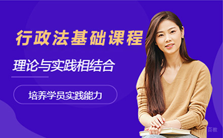 法考行政法基础培训课程