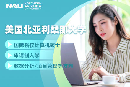 美国北亚利桑那大学计算机科学硕士项目