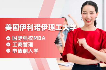 美国伊利诺伊理工大学工商管理硕士MBA项目